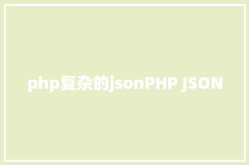 php复杂的jsonPHP JSON AJAX