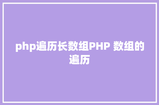 php遍历长数组PHP 数组的遍历 Node.js