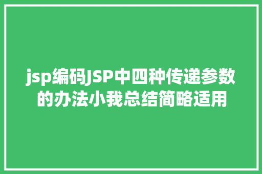 jsp编码JSP中四种传递参数的办法小我总结简略适用 Bootstrap