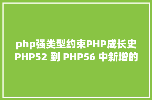 php强类型约束PHP成长史PHP52 到 PHP56 中新增的功效详解 PHP