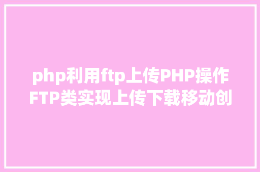 php利用ftp上传PHP操作FTP类实现上传下载移动创立的办法 Webpack