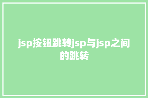 jsp按钮跳转jsp与jsp之间的跳转