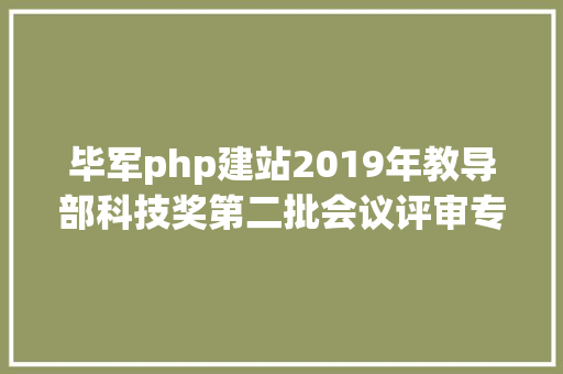 毕军php建站2019年教导部科技奖第二批会议评审专家名单颁布了多位煤炭行业专家入选 jQuery