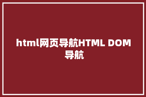 html网页导航HTML DOM 导航 AJAX