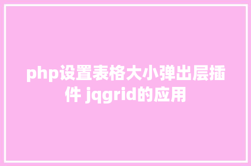 php设置表格大小弹出层插件 jqgrid的应用 Docker