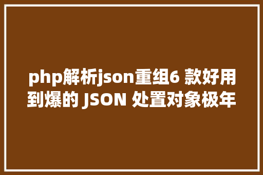 php解析json重组6 款好用到爆的 JSON 处置对象极年夜进步效力 Ruby