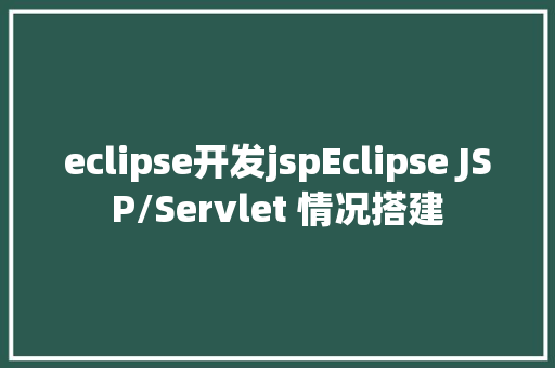 eclipse开发jspEclipse JSP/Servlet 情况搭建 PHP