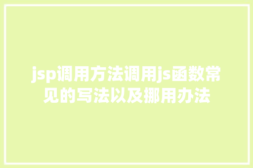 jsp调用方法调用js函数常见的写法以及挪用办法