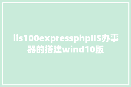 iis100expressphpIIS办事器的搭建wind10版 jQuery