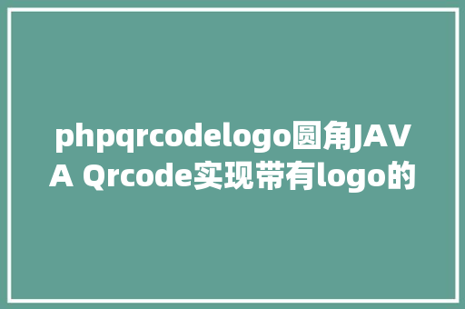 phpqrcodelogo圆角JAVA Qrcode实现带有logo的二维码源码 JavaScript