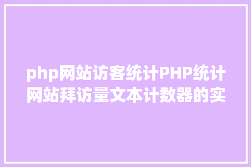 php网站访客统计PHP统计网站拜访量文本计数器的实现办法图文视频 Python