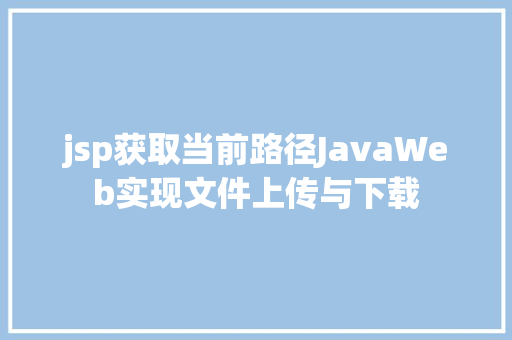 jsp获取当前路径JavaWeb实现文件上传与下载 RESTful API