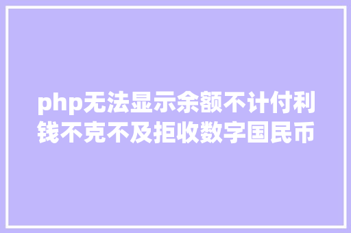 php无法显示余额不计付利钱不克不及拒收数字国民币若何准确应用