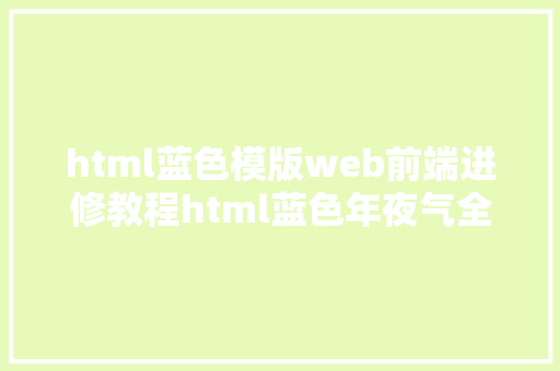 html蓝色模版web前端进修教程html蓝色年夜气全屏登录页面开辟