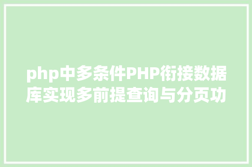 php中多条件PHP衔接数据库实现多前提查询与分页功效 Docker