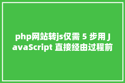 php网站转js仅需 5 步用 JavaScript 直接经由过程前端发送电子邮件 CSS