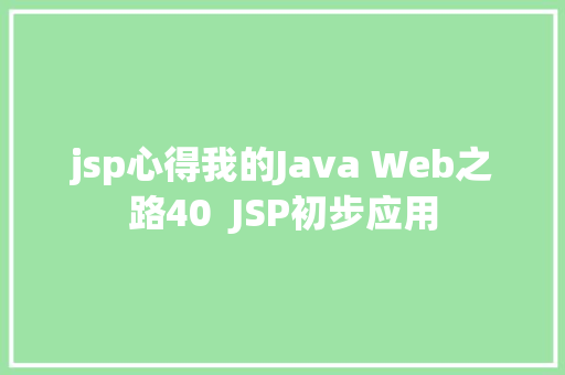 jsp心得我的Java Web之路40  JSP初步应用