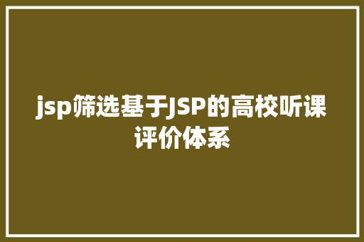 jsp筛选基于JSP的高校听课评价体系 RESTful API