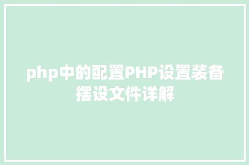 php中的配置PHP设置装备摆设文件详解 HTML