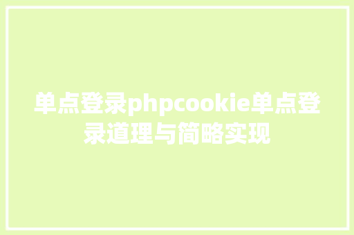 单点登录phpcookie单点登录道理与简略实现 HTML