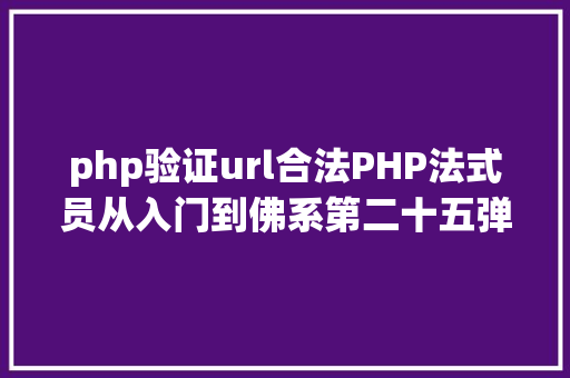 php验证url合法PHP法式员从入门到佛系第二十五弹PHP 表单  验证邮件和URL Python