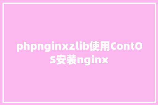 phpnginxzlib使用ContOS安装nginx HTML