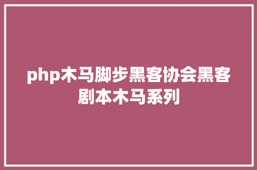 php木马脚步黑客协会黑客剧本木马系列 React