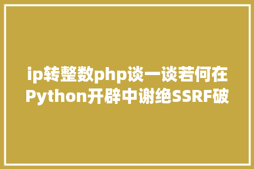 ip转整数php谈一谈若何在Python开辟中谢绝SSRF破绽