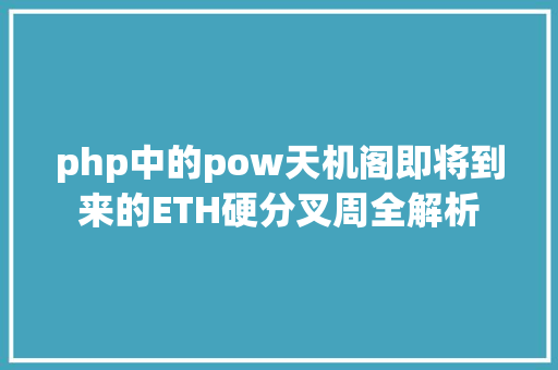 php中的pow天机阁即将到来的ETH硬分叉周全解析