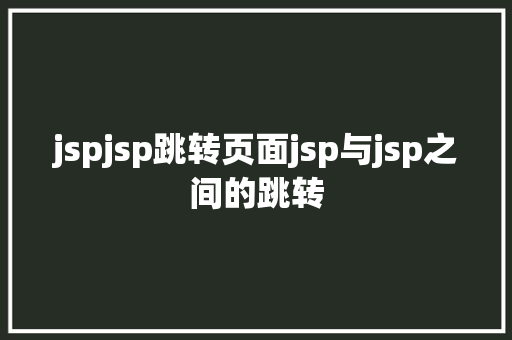 jspjsp跳转页面jsp与jsp之间的跳转 RESTful API