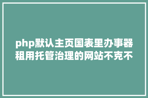 php默认主页国表里办事器租用托管治理的网站不克不及拜访可能是没有主页