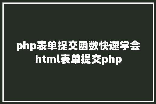 php表单提交函数快速学会html表单提交php Ruby