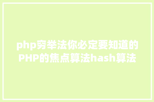 php穷举法你必定要知道的PHP的焦点算法hash算法解析 RESTful API