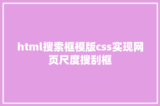 html搜索框模版css实现网页尺度搜刮框