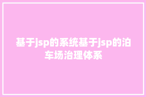 基于jsp的系统基于jsp的泊车场治理体系