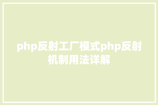 php反射工厂模式php反射机制用法详解 Ruby