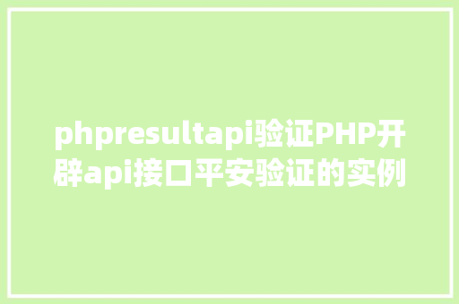 phpresultapi验证PHP开辟api接口平安验证的实例 React