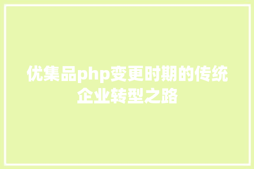 优集品php变更时期的传统企业转型之路