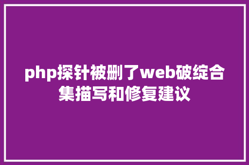 php探针被删了web破绽合集描写和修复建议 Node.js