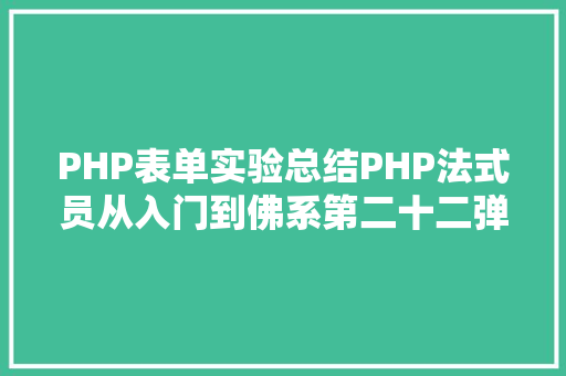 PHP表单实验总结PHP法式员从入门到佛系第二十二弹PHP 表单处置 SQL