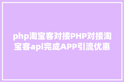 php淘宝客对接PHP对接淘宝客api完成APP引流优惠券轻松实现躺赚 Docker