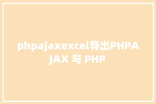 phpajaxexcel导出PHPAJAX 与 PHP Python