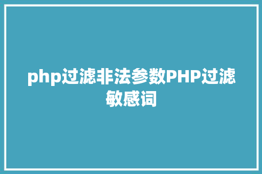 php过滤非法参数PHP过滤敏感词 PHP