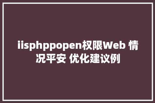 iisphppopen权限Web 情况平安 优化建议例 AJAX