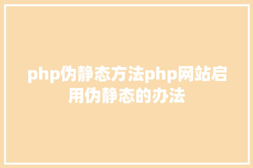 php伪静态方法php网站启用伪静态的办法 Docker