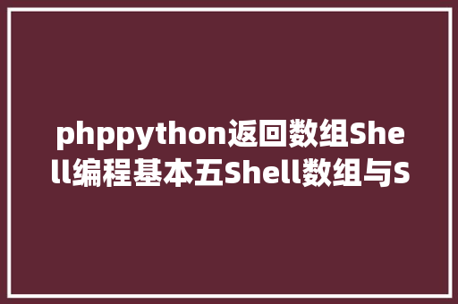 phppython返回数组Shell编程基本五Shell数组与Subshell