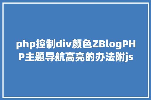 php控制div颜色ZBlogPHP主题导航高亮的办法附jsphpCSS代码 RESTful API