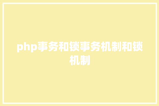 php事务和锁事务机制和锁机制