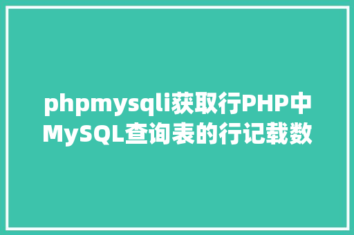 phpmysqli获取行PHP中MySQL查询表的行记载数之count以及date获取时光问题 Python