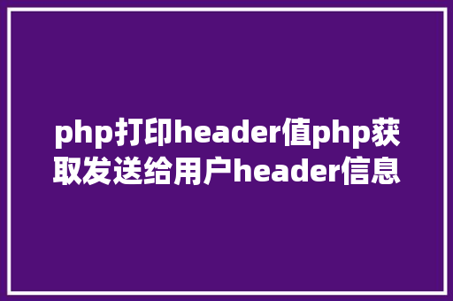 php打印header值php获取发送给用户header信息的办法 jQuery